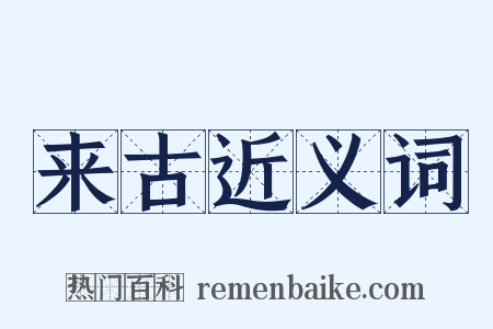 来古近义词是什么意思的图片